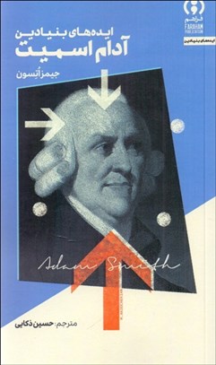 تصویر  ايده‌هاي بنيادين آدام اسميت