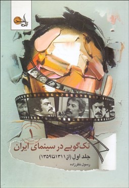 تصویر  تك‌گويي در سينماي ايران 1 (1311-1359)