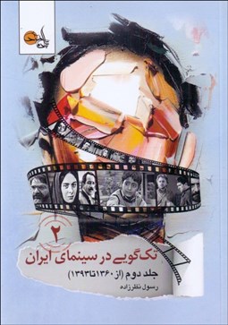 تصویر  تك‌گويي در سينماي ايران 2 (1360-1393)