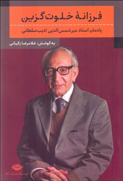 تصویر  فرزانه خلوت گزين (يادمان استاد ميرشمس‌الدين اديب سلطاني)