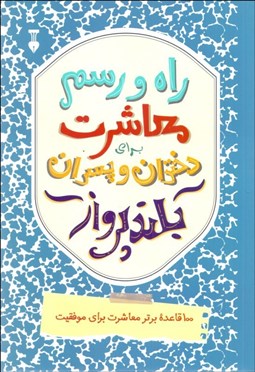 تصویر  راه و رسم معاشرت براي دختران و پسران بلندپرواز