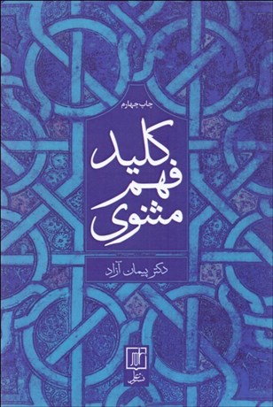 تصویر  كليد فهم مثنوي