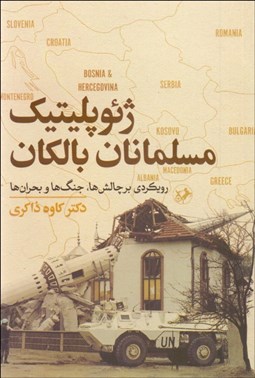 تصویر  ژئوپلتيك مسلمانان بالكان (رويكردي بر چالش‌ها جنگ‌ها و بحران‌ها)