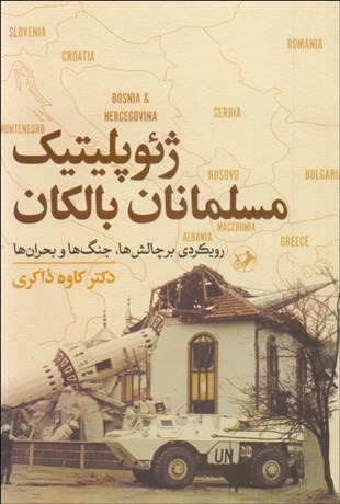 تصویر  ژئوپلتيك مسلمانان بالكان (رويكردي بر چالش‌ها جنگ‌ها و بحران‌ها)