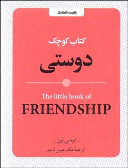 تصویر  كتاب كوچك دوستي