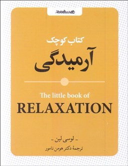 تصویر  كتاب كوچك آرميدگي