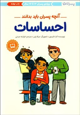 تصویر  احساسات (آنچه پسران بايد بدانند/ ويژه پسران 12 تا 17 سال)