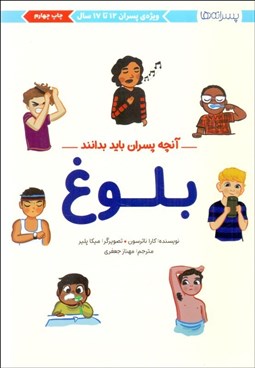 تصویر  بلوغ (آنچه پسران بايد بدانند/ ويژه پسران 12 تا 17 سال)