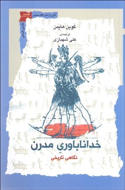 تصویر  خداناباوري مدرن (نگاهي تاريخي)