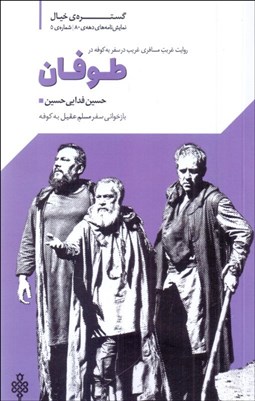 تصویر  طوفان (يازخواني سفر مسلم عقيل به كوفه)