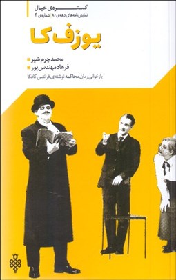 تصویر  يوزف‌كا (بازخواني رمان محاكمه)