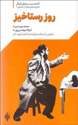 تصویر  روز رستاخيز (بازخواني رمان محشر صغرا)