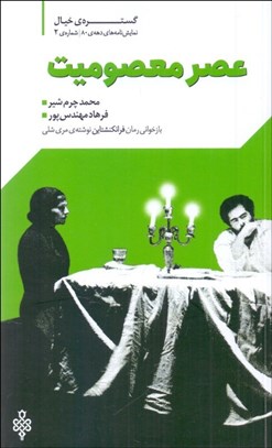 تصویر  عصر معصوميت (بازخواني رمان فرانكنشتاين)