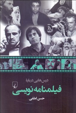 تصویر  درس‌هايي درباره فيلمنامه‌نويسي