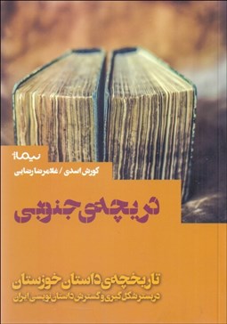 تصویر  دريچه‌ي جنوبي (تاريخچه داستان خوزستان/ در بستر شكل‌گيري و گسترش داستان‌نويسي ايران)