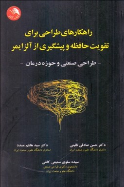 تصویر  راهكارهاي طراحي براي تقويت حافظه و پيشگيري از آلزايمر