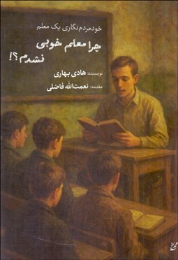 تصویر  چرا معلم خوبي نشدم؟! (خود مردم‌نگاري يك معلم)