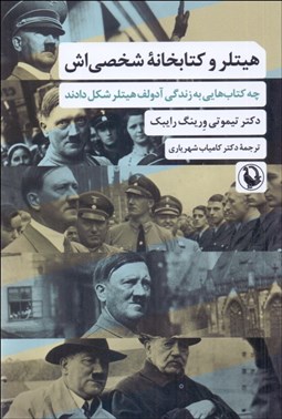 تصویر  هيتلر و كتابخانه شخصي‌اش