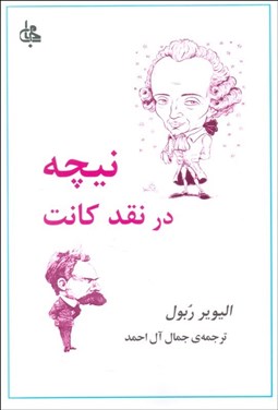 تصویر  نيچه در نقد كانت