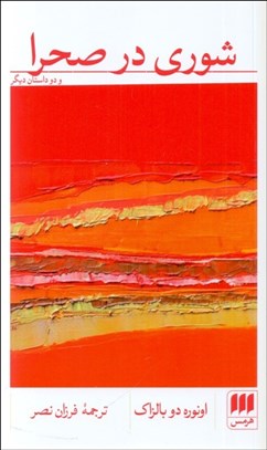 تصویر  شوري در صحرا و دو داستان ديگر