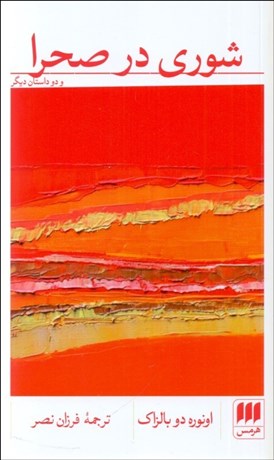 تصویر  شوري در صحرا و دو داستان ديگر