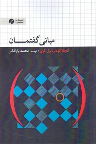 تصویر  مباني گفتمان