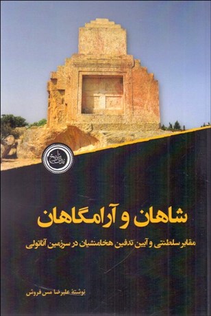 تصویر  شاهان و آرامگاهان (مقابر سلطنتي و آيين تدفين هخامنشيان در سرزمين آناتولي)