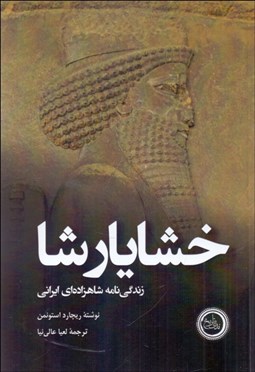 تصویر  خشايارشا (زندگي‌نامه شاهزاده‌اي ايراني)