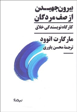 تصویر  بيرون جهيدن از صف مردگان(كارگاه نويسندگي خلاق)