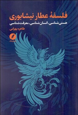 تصویر  فلسفه عطار نيشابوري (هستي‌شناسي ، انسان‌شناسي ، معرفت‌شناسي)