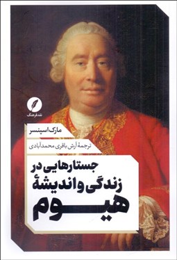 تصویر  جستارهايي در زندگي و انديشه هيوم