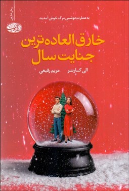 تصویر  خارق‌العاده‌ترين جنايت سال