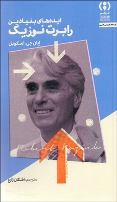 تصویر  ايده‌هاي بنيادين رابرت نوزيك