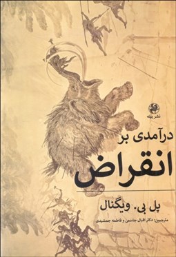 تصویر  درآمدي بر انقراض