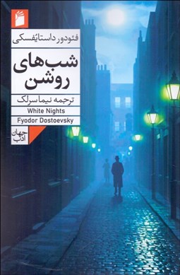 تصویر  شب‌هاي روشن (داستاني عاشقانه از خاطرات يك خيال‌باف)