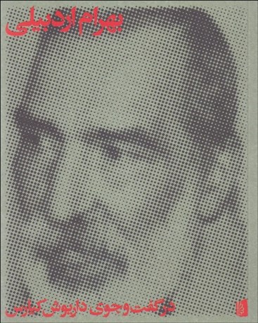 تصویر  بهرام اردبيلي