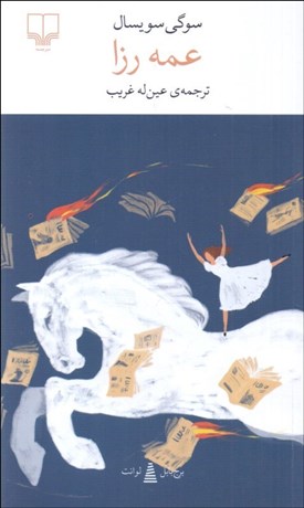 تصویر  عمه رزا