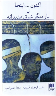 تصویر  اكنون ... اينجا يا بار ديگر شرق مديترانه