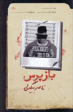 تصویر  بازپرس (3)