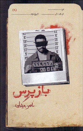 تصویر  بازپرس (4)