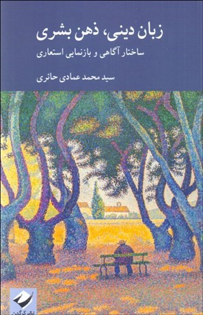 تصویر  زبان ديني،ذهن بشري (ساختار آگاهي و بازنمايي استعاري)