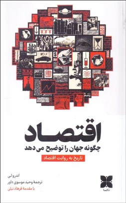 تصویر  اقتصاد چگونه جهان را توضيح مي‌دهد (تاريخ به روايت اقتصاد)