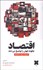 تصویر  اقتصاد چگونه جهان را توضيح مي‌دهد (تاريخ به روايت اقتصاد)