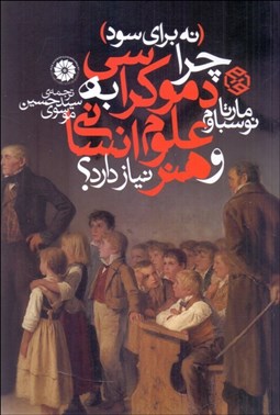 تصویر  چرا دموكراسي به علوم انساني و هنر نياز دارد (نه براي سود)