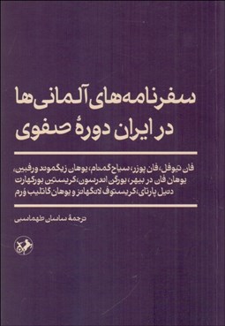 تصویر  سفرنامه‌هاي آلماني‌ها در ايران دوره صفوي