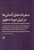 تصویر  سفرنامه‌هاي آلماني‌ها در ايران دوره صفوي