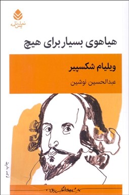 تصویر  هياهوي بسيار براي هيچ (نمايشنامه)