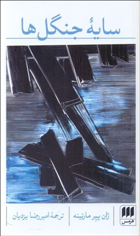 تصویر  سايه جنگل‌ها