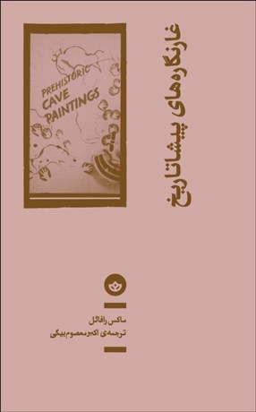 تصویر  غارنگاره‌هاي پيشا‌تاريخ