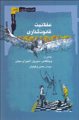 تصویر  عقلانيت قانونگذاري